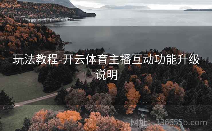 玩法教程-开云体育主播互动功能升级说明