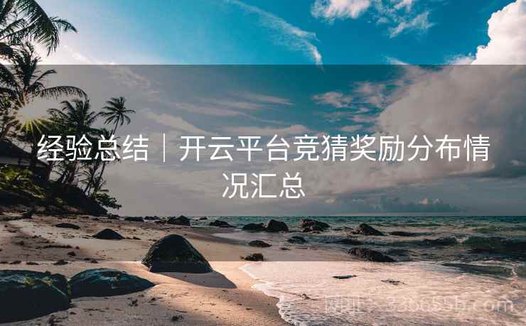 经验总结｜开云平台竞猜奖励分布情况汇总