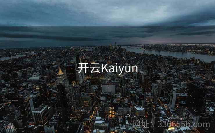 开云Kaiyun 第1张