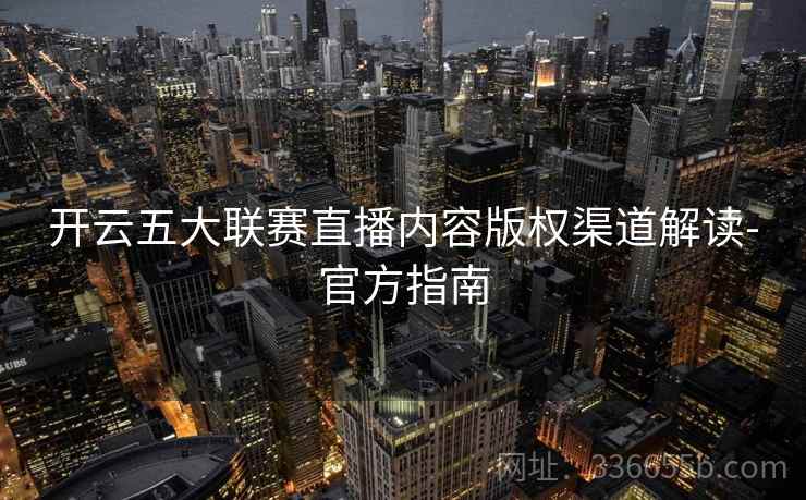 开云五大联赛直播内容版权渠道解读-官方指南