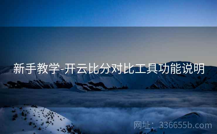 新手教学-开云比分对比工具功能说明