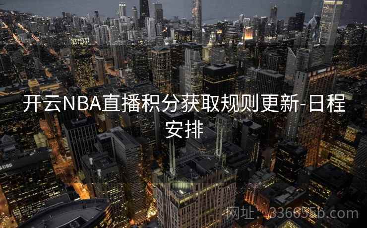 开云NBA直播积分获取规则更新-日程安排
