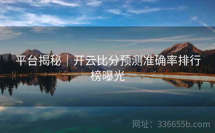 平台揭秘｜开云比分预测准确率排行榜曝光