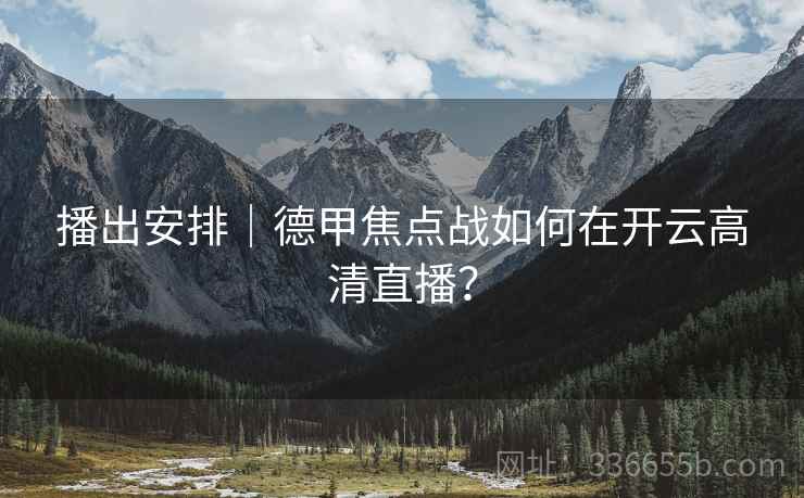 播出安排｜德甲焦点战如何在开云高清直播？