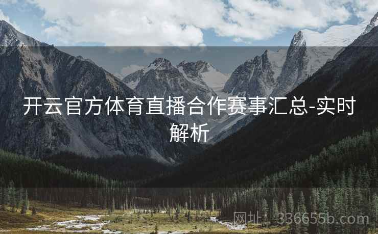 开云官方体育直播合作赛事汇总-实时解析  第2张