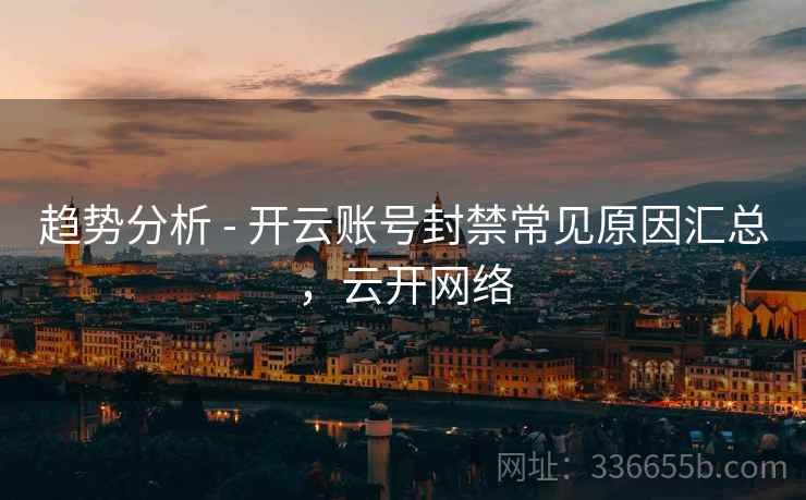 趋势分析 - 开云账号封禁常见原因汇总，云开网络  第2张