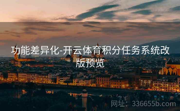 功能差异化-开云体育积分任务系统改版预览