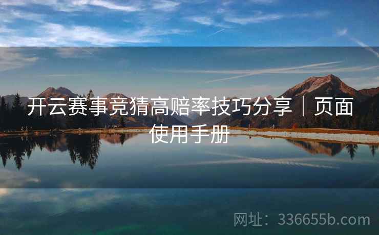 开云赛事竞猜高赔率技巧分享｜页面使用手册  第2张
